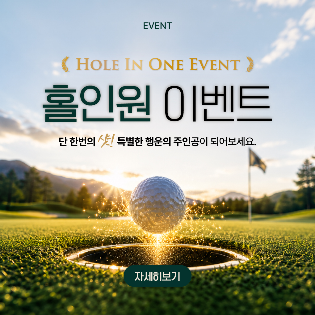 홀인원이벤트