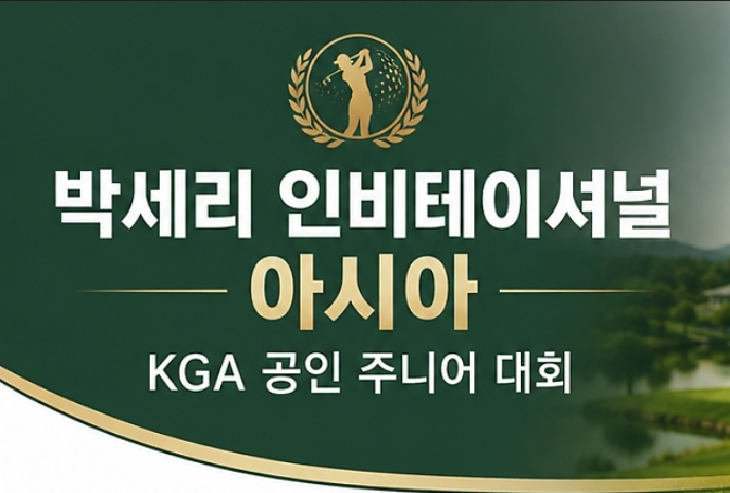 박세리인비테이셔널