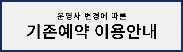 기존예약 이용안내
