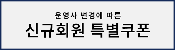 신규회원 쿠폰