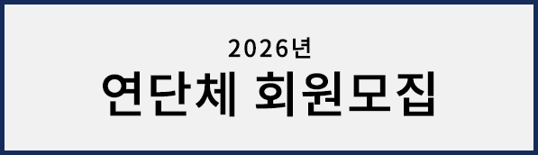 연단체모집안