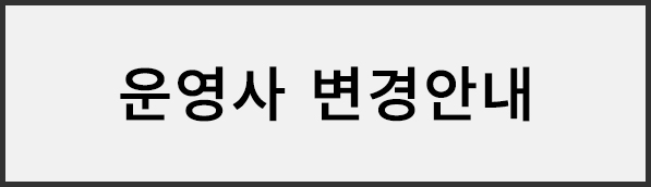 운영사 변경안내