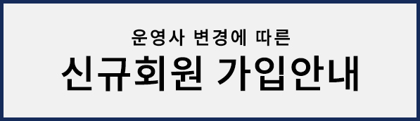 신규회원 가입안내